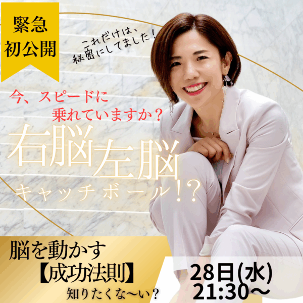 初公開⁉️脳を意図的に動かすための右脳と左脳のトレーニング【5/28(水)21時半〜22時半】